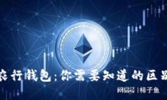 数字货币与农行钱包：你