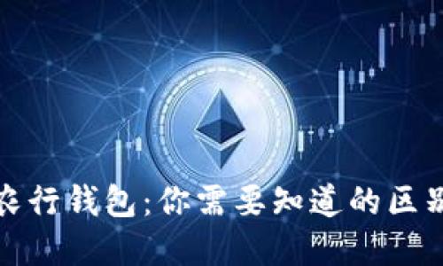 数字货币与农行钱包：你需要知道的区别与应用场景