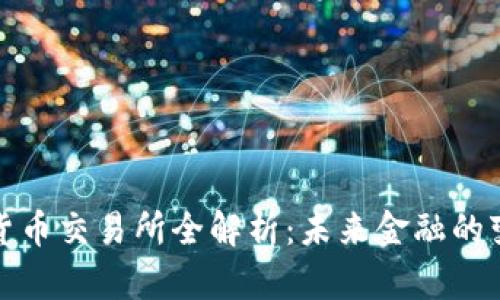 :数字货币交易所全解析：未来金融的变革者!