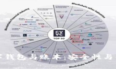 区块链时代的数字钱包与