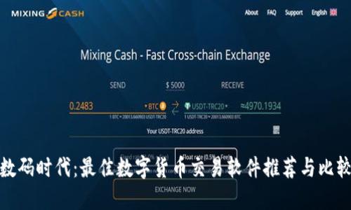数码时代：最佳数字货币交易软件推荐与比较