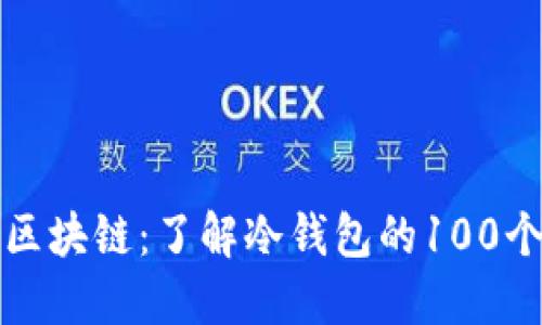 解密区块链：了解冷钱包的100个问题