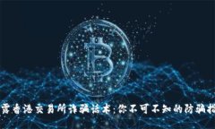 揭露香港交易所诈骗话术