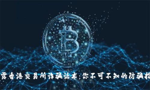 揭露香港交易所诈骗话术：你不可不知的防骗指南