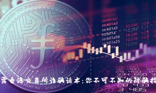 揭露香港交易所诈骗话术：你不可不知的防骗指南