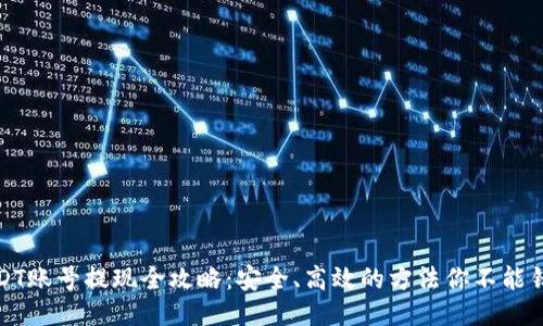 USDT账号提现全攻略：安全、高效的方法你不能错过