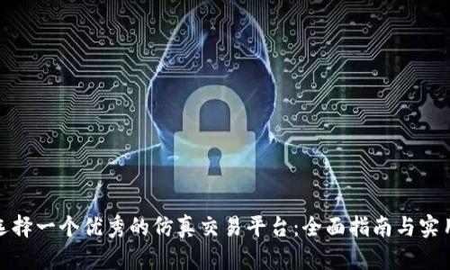如何选择一个优秀的仿真交易平台：全面指南与实用建议