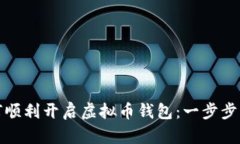 如何顺利开启虚拟币钱包
