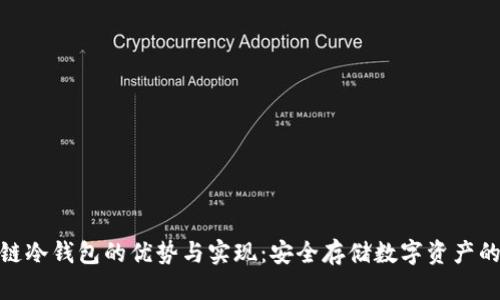 探索区块链冷钱包的优势与实现：安全存储数字资产的理想选择