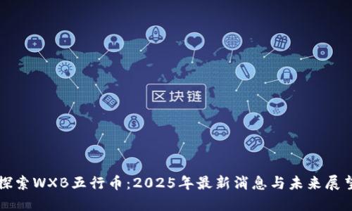 探索WXB五行币：2025年最新消息与未来展望