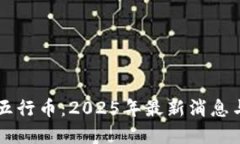 探索WXB五行币：2025年最新