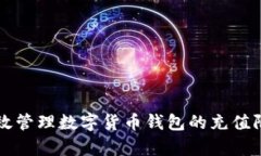 如何有效管理数字货币钱