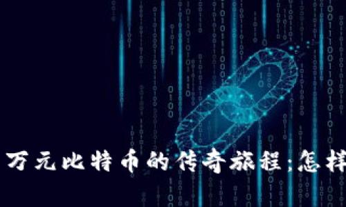2009年投资1万元比特币的传奇旅程：怎样实现财富自由