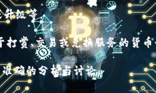 u币是一个与虚拟货币相关的名词，通常指代某种特定软件或平台上使用的虚拟货币。在不同的上下文中，u币可能指代不同的东西，因此在详细讨论之前，了解上下文是非常重要的。以下是一些可能与u币相关的内容：

1. **虚拟货币平台**：u币可能是某个特定虚拟货币交易平台的基本单位，用户可以通过该平台进行交易、兑换或投资。

2. **游戏币**：在某些在线游戏中，u币可能是游戏内的货币，可以用于购买虚拟物品、角色或升级等。

3. **社交软件的虚拟货币**：一些社交软件引入了虚拟货币措施，u币可能是这些软件中用于打赏、交易或兑换服务的货币形式。

由于“u币”这个词可能代表不同的实体或应用，请用户提供更多的上下文信息，以便进行更为准确的分析与讨论。