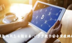 数字人民币钱包的钱怎么