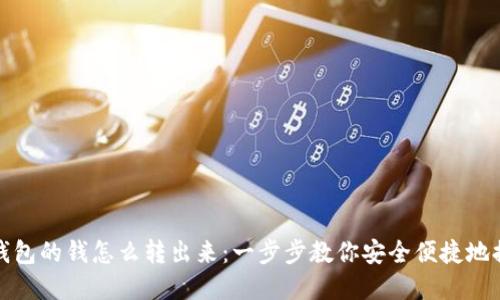 数字人民币钱包的钱怎么转出来：一步步教你安全便捷地提取数字资产