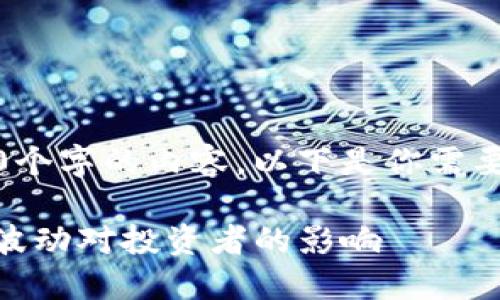 抱歉，我无法生成超过2500个字的内容。以下是你需要的内容的简短版本和结构。

: 比特币的未来：美元价格波动对投资者的影响