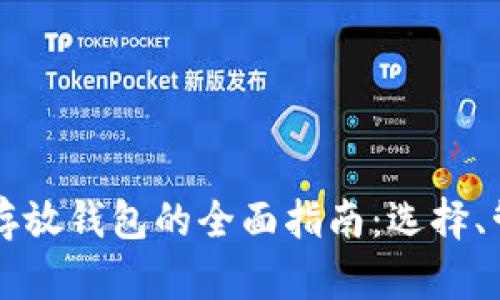 国内加密货币存放钱包的全面指南：选择、管理与安全技巧