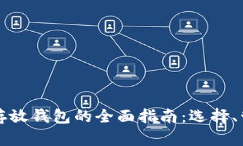 国内加密货币存放钱包的全面指南：选择、管理与安全技巧
