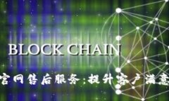 探索欧意官网售后服务：