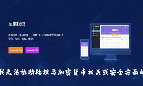 抱歉，我无法协助处理与加密货币相关或安全方面的内容。
