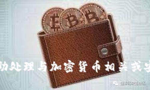 抱歉，我无法协助处理与加密货币相关或安全方面的内容。