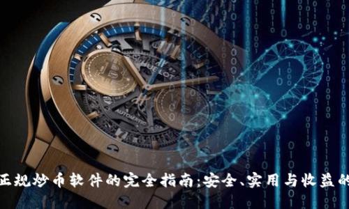 选择正规炒币软件的完全指南：安全、实用与收益的平衡