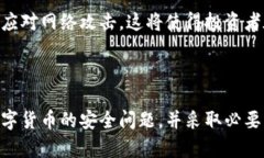 探索最安全的数字货币：
