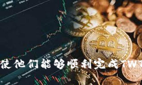 什么是TWT及其提现方式
在当前互联网环境中，数字资产的存取以及提现的方式变得尤为重要。TWT（Trust Wallet Token）作为一种广受欢迎的加密货币，其应用场景主要集中在便捷的数字资产管理和交易中。TWT凭借其高流动性、全球化的特性吸引了不少用户。但是，很多入门级用户对于TWT的提现流程仍然存在困惑，下面我们将详细探讨TWT的提现方法。

TWT的提现流程
提现TWT至法币或其他资产通常分为以下几个步骤：

1. 选择合适的交易平台：首先，用户需要找到一个支持TWT交易的数字货币交易平台。这里有许多知名的平台，如Binance、Coinbase等。用户在选择平台时需关注其安全性、交易费用以及用户界面友好程度。

2. 注册账户并完成身份验证：在选定的平台上注册账户后，为保障资金安全，大多数平台会要求用户完成KYC（身份验证）流程。这一流程虽然略显繁琐，但完成后将极大提升账户安全性。

3. 充值TWT：用户需要将自己的TWT充值至所选平台的交易账户。充值方式通常为将TWT转移到平台提供的指定钱包地址，这一过程需要注意手续费和确认时间。

4. 进行交易：在充值成功后，用户可以直接在平台上出售TWT，选择合适的交易对（如TWT/BTC或TWT/USDT等），将其兑换为其它加密货币或法币。

5. 提现：当用户将TWT转换成法币或其他数字资产后，可以根据平台提供的提现功能，将资金提取到用户的银行账户中或者提现至数字货币钱包。

需要注意的事项
在提现的过程中，用户需要特别注意以下几点：

1. 交易费用：不同的交易平台对资产的提现和交易会收取不同的费用，务必提前确认这些费用以避免不必要的损失。

2. 提现最低金额限制：大部分平台对提现金额都有最低限制，用户在进行提现前应提前了解相关规定。

3. 安全性：为了保障资金的安全，建议用户开启两步验证、自定义安全设置等措施，防止任何未授权访问。

4. 网络繁忙时段：在市场波动剧烈时期，提现请求的处理时间可能会延长，因此建议用户在网络状况稳定时进行操作。

常见问题解答

h4问题1：如何选择靠谱的交易平台？/h4
选择一个靠谱的交易平台对于数字资产的安全至关重要。用户可以通过以下几个方面来评估一个平台的可靠性：

1. 法规合规性：正规的平台通常会遵循所在国及地区的法律规定，具有相应的执照和资质。

2. 安全性：查看平台的安全措施，包括是否具备SSL加密、防盗保险、两步验证等功能。

3. 用户反馈与信誉：通过社区论坛、社交媒体和新闻报道等渠道，了解用户的反馈和平台的市场声誉。

4. 服务条款：认真阅读平台的用户协议，尤其是关于提现、存款和交易的条款，以确保其透明且合乎规范。

h4问题2：TWT提现的速度如何？/h4
TWT的提现速度通常取决于多个因素：

1. 区块链网络状况：提现涉及TWT在区块链上的转移，因此网络的拥堵程度可能直接影响到账时间。

2. 平台的处理速度：不同平台的资产提现处理速度不同，一些平台在高峰期可能需要更长时间来处理提现请求。

3. 用户的当地银行状况：提现到银行账户的速度还可能受到用户所在区域银行的处理时间以及转账方式的影响。

一般而言，TWT提现到账时间可能从几分钟到几个工作日不等，用户在操作时需考虑这些因素，并预留足够时间。

h4问题3：如果提现失败我该怎么办？/h4
在进行TWT提现时，若不幸遇到提现失败，用户应采取以下措施：

1. 检查提现信息：首先确认输入的提现地址、金额等信息是否准确，任何错误都将导致提现失败。

2. 了解失败原因：通常，交易平台会提供失败的原因，比如网络问题、账户状态异常等。用户可以在平台的帮助中心寻找相关解答。

3. 联系客服：若未能自行解决，建议第一时间与平台的客服团队联系。有效的客服支持通常可以帮助快速解决问题。

4. 查看相关政策：不同平台会对提现失败的操作有不同的处理流程，用户应事先了解相关政策，以便后续操作。

h4问题4：TWT有风险吗？/h4
与所有数字资产一样，TWT作为一种加密货币也存在一定的投资风险，主要体现在：

1. 市场波动：加密货币市场的价格波动较大，投资者需对市场趋势有足够的分析与判断能力，以降低风险。

2. 技术风险：由于TWT的依赖于区块链技术，因此技术故障或者网络拥堵可能导致交易失败。

3. 监管风险：随着各国对加密货币管理政策的日益严格，相关法规和监管不确定性可能影响其市场表现。

4. 诈骗风险：在数字货币领域，诈骗案件时有发生，用户需提高警惕，在任何情况下都要保持谨慎，以保护自己的资金。

总结
TWT的提现过程相对简单，但需用户在操作时认真对待提现平台的选择、手续费及安全措施。通过上述的指南和常见问题，希望能够为用户提供实用的帮助，使他们能够顺利完成TWT的提现操作，安全、高效地管理自己的数字资产。