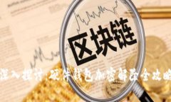 深入探讨：硬件钱包加密