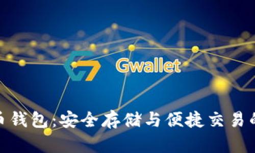 数字虚拟币钱包：安全存储与便捷交易的未来之路