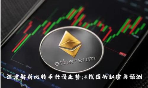 深度解析比特币行情走势：K线图的秘密与预测