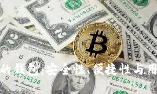 揭秘数字货币最好的钱包：安全性、便捷性与用户体验的完美结合