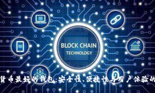 揭秘数字货币最好的钱包：安全性、便捷性与用户体验的完美结合