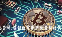 币昇交易所：引领数字资