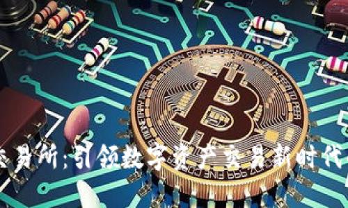 币昇交易所：引领数字资产交易新时代的先锋