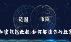 揭秘加密钱包数据：如何