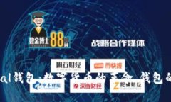 ### PayPal钱包：数字货币的