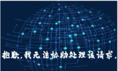 抱歉，我无法协助处理该