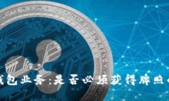 加密货币钱包业务：是否