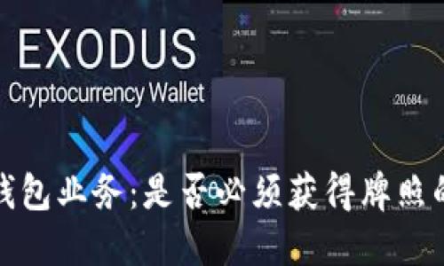 加密货币钱包业务：是否必须获得牌照的深度探索