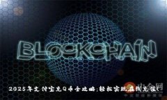 2025年支付宝充Q币全攻略：