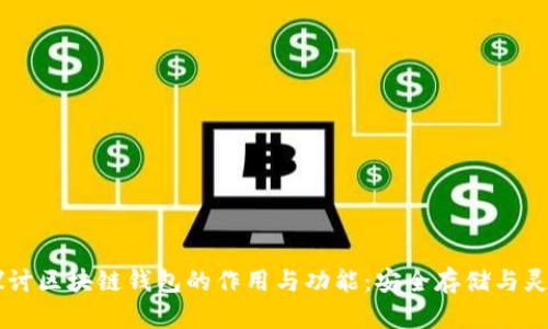 深入探讨区块链钱包的作用与功能：安全存储与灵活交易