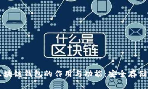 深入探讨区块链钱包的作用与功能：安全存储与灵活交易