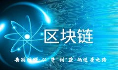  告别网赌：从“牛”到“