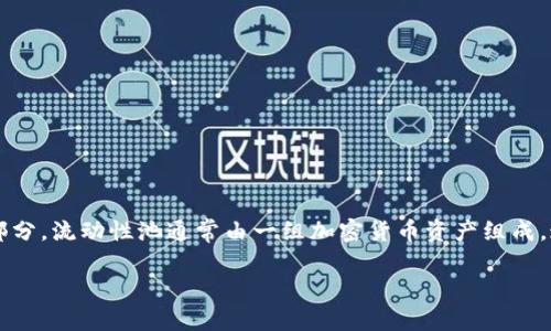 在币圈中，流动性池（Liquidity Pool，简称LP）是自动化市场制造商（AMM）机制的一个重要组成部分。流动性池通常由一组加密货币资产组成，这些资产由流动性提供者（Liquidity Provider）存入，以便在去中心化交易所（DEX）上进行交易。

### 币圈流动性池LP：投资新机遇与风险揭示