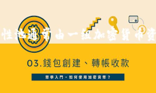 在币圈中，流动性池（Liquidity Pool，简称LP）是自动化市场制造商（AMM）机制的一个重要组成部分。流动性池通常由一组加密货币资产组成，这些资产由流动性提供者（Liquidity Provider）存入，以便在去中心化交易所（DEX）上进行交易。

### 币圈流动性池LP：投资新机遇与风险揭示