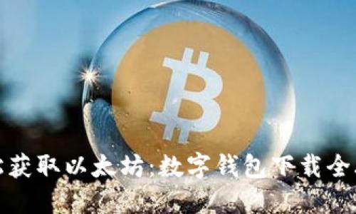 轻松获取以太坊：数字钱包下载全攻略