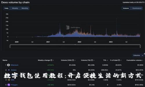 数字钱包使用教程：开启便捷生活的新方式