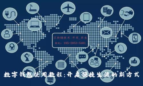 数字钱包使用教程：开启便捷生活的新方式
